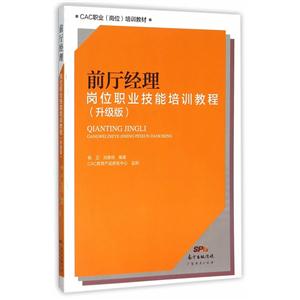 前厅经理岗位职业技能培训教程:升级版