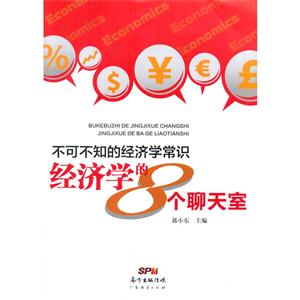 不可不知的经济学常识:经济学的8个聊天室