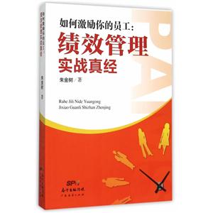 如何激励你的员工:绩效管理实战真经