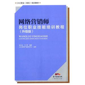 网络营销师岗位职业技能培训教程:升级版