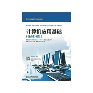 计算机应用基础(任务引领版)