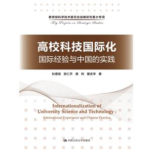 高校科技国际化-国际经验与中国的实践
