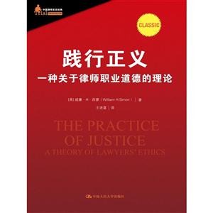 践行正义-一种关于律师职业道德的理论