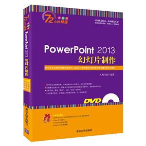 PowerPoint 2013幻灯片制作-全彩版-附DVD光盘1张