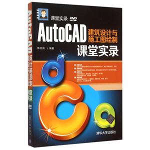 AutoCAD建筑设计与施工图绘制课堂实录-含DVD