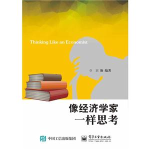 像经济学家一样思考