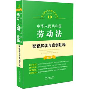 中华人民共和国劳动法配套解读与案例注释-10-第二版