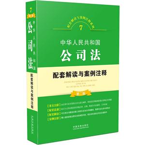 中华人民共和国公司法配套解读与案例注释-7-第二版