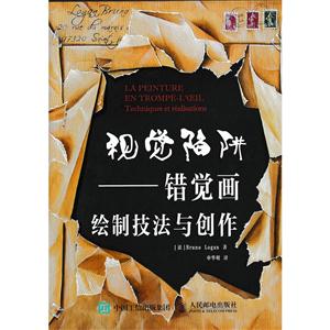 视觉陷阱-错觉画绘制技法与创作
