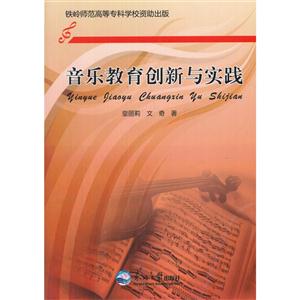 音乐教育创新与实践