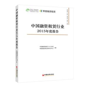 中国融资租赁行业2015年度报告