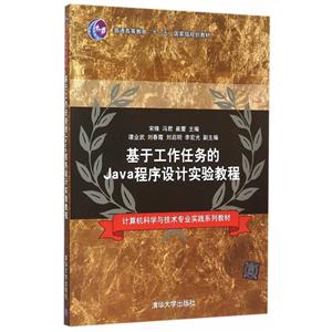 基于工作任务的Java程序设计实验教程