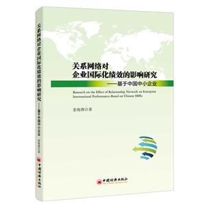 关系网络对企业国际化绩效的影响研究-基于中国中小企业