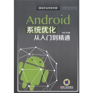 Android系统优化从入门到精通