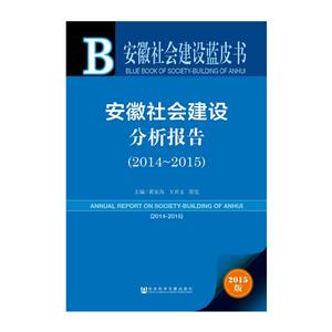 014-2015-安徽社会建设分析报告-安徽社会建设蓝皮书-2015版"