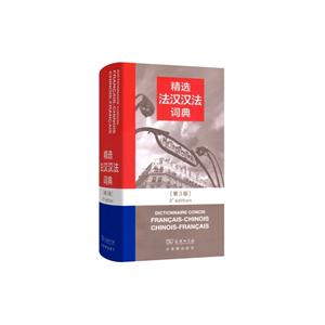 精选法汉汉法词典-[第3版]