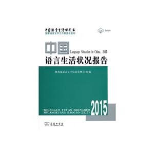 015-中国语言生活状况报告"