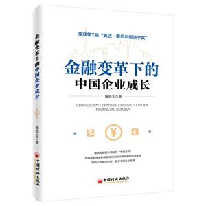 金融变革下的中国企业成长