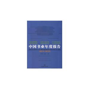 014-2015-中国书业年度报告"