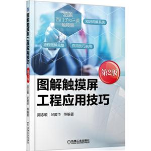 图解触摸屏工程应用技巧-第2版