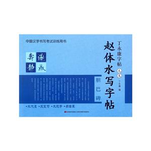 赵体水写字帖-丁永康字帖-毛笔