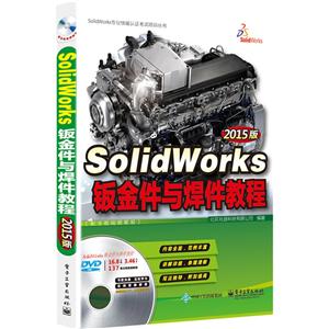 SolidWorks钣金件与焊件教程(2015版)