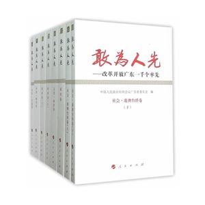 敢为人先-改革开放广东一千个率先-(全八册)