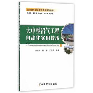 大中型沼气工程自动化实用技术