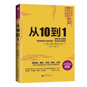 从10到1-强势企业如何通过精简式发展战略.找到优势产品