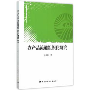 农产品流通组织化研究