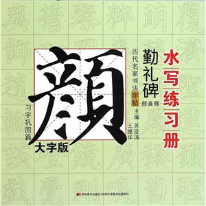 习字巩固篇-历代名家书法字帖书写练习册-颜真卿.勤礼碑-大字版