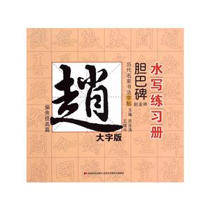 偏旁提高篇-历代名家书法字帖书写练习册-赵孟覜.胆巴碑-大字版