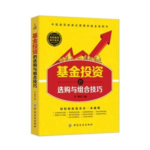 基金投资的选购与组合技巧