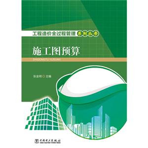 施工图预算