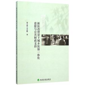 新医改背景下城乡医保一体化意愿与公共财政支持