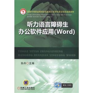 听力语言障碍生办公软件应用(Word)