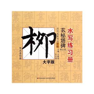 笔画基础篇-历代名家书法字帖书写练习册-柳公权.玄秘塔碑-大字版