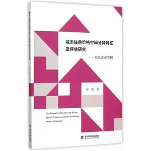 城市住房价格空间分异特征及评估研究-以长沙市为例