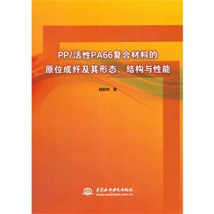 PP/活性PA66复合材料的原位成纤及其形态.结构与性能
