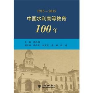 915-2015-中国水利高等教育100年"