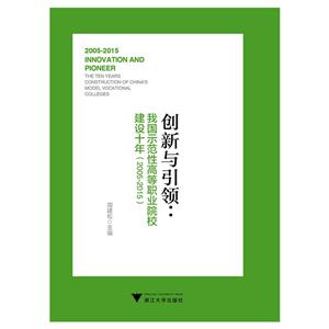 创新与引领-我国示范高等职业院校建设十年(2005-2015)