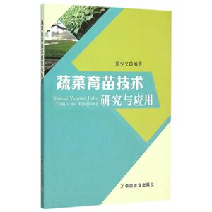 蔬菜育苗技术研究与应用