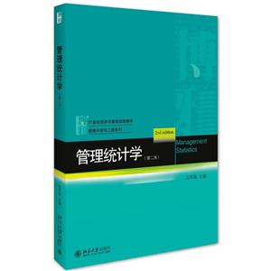 管理统计学-(第二版)