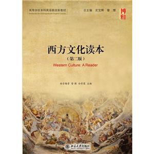 西方文化读本-(第二版)