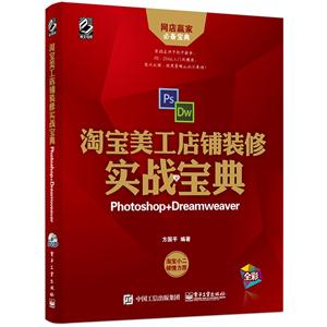 淘宝美工店铺装修实战宝典-全彩-(含DVD光盘1张)