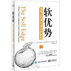 软优势-优秀公司持久成功的秘密