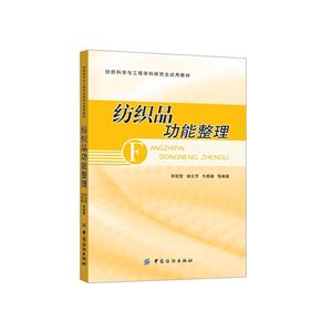 纺织品功能整理