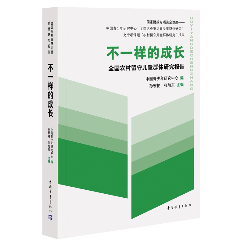 不一样的成长-全国农村留守儿童群体研究报告