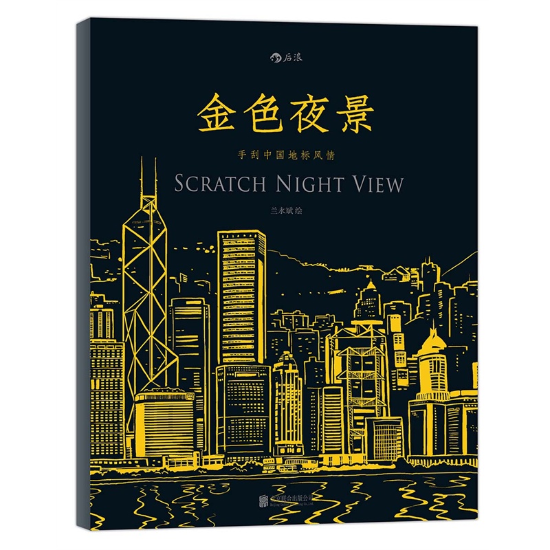 金色夜景-手刮中国地标风情