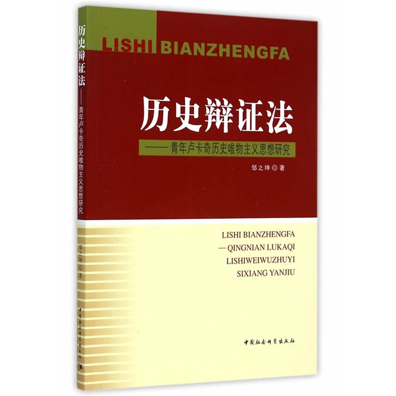 历史辩证法-青年卢卡奇历史唯物主义思想研究